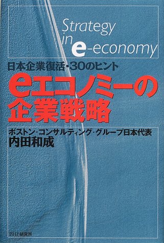 eエコノミーの企業戦略―日本企業復活・30のヒント