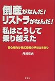 倒産がなんだ!リストラがなんだ!私はこうして乗り越えた―初心者向け株式投資の手ほどきあり