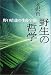 野生の哲学―野口晴哉の生命宇宙