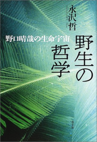 野生の哲学―野口晴哉の生命宇宙