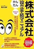 株式会社かんたん設立手続マニュアル (アスカビジネス)