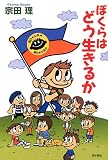 ぼくらはどう生きるか