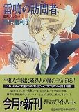 隣界ハンター〈1〉雷鳴の訪問者 (講談社X文庫―ホワイトハート)