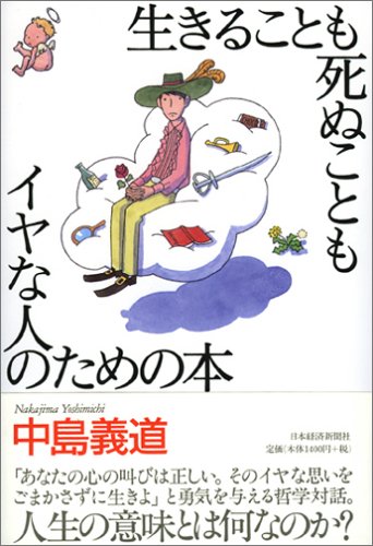 中島義道『生きることも死ぬこともイヤ人のための本』を読む - 関内関