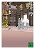 夕焼け雲　武者とゆく（七） (講談社文庫)