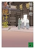 夕焼け雲　武者とゆく（七）