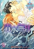 青水無月 (ガッシュ文庫)