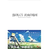 雲のむこう、約束の場所