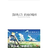 雲のむこう、約束の場所