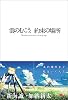 雲のむこう、約束の場所
