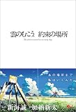 雲のむこう、約束の場所