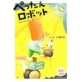 ぺったんロボット
