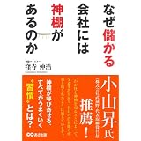なぜ儲かる会社には神棚があるのか