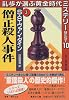 僧正殺人事件 乱歩が選ぶ黄金時代ミステリーBEST10(3) (乱歩が選ぶ黄金時代ミステリーBEST10) (集英社文庫)