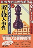 僧正殺人事件―乱歩が選ぶ黄金時代ミステリーBEST10〈3〉 (集英社文庫)