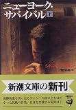 ニューヨーク・サバイバル〈下〉 (新潮文庫)