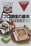 日本料理 揚げもの・蒸しもの (プロ調理の基本)