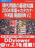 現代用語の基礎知識 2004年版+カタカナ・外来語/略語辞典 V2 アカデミック