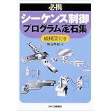 必携 シーケンス制御プログラム定石集―機構図付き