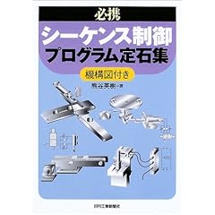 【クリックで詳細表示】必携 シーケンス制御プログラム定石集―機構図付き [単行本]