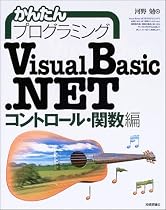 かんたんプログラミング VisualBasic.NET コントロール・関数編