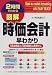 2時間でわかる図解 時価会計早わかり―「含み損益」も「簿外負債」も赤裸々に (2時間でわかる図解シリーズ)