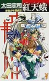 紅天蛾―新宿少年探偵団 (講談社ノベルス)