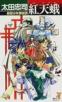 紅天蛾―新宿少年探偵団 (講談社ノベルス)
