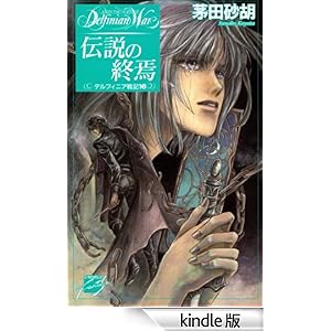 �`���̏I���@�f���t�B�j�A��L16 C��NOVELS�t�@���^�W�A