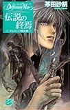 伝説の終焉　デルフィニア戦記16 (C★NOVELSファンタジア)