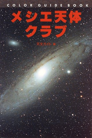 メシエ天体クラブ (カラー・ガイド・ブック)