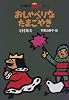 おしゃべりなたまごやき (寺村輝夫の王さまシリーズ)