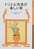 ドリトル先生の楽しい家 (岩波少年文庫―ドリトル先生物語)