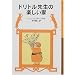 �h���g���搶�̊y������ (��g���N���Ɂ\�h���g���搶����)