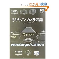 【クリックでお店のこの商品のページへ】往年のキヤノンカメラ図鑑 エイ文庫