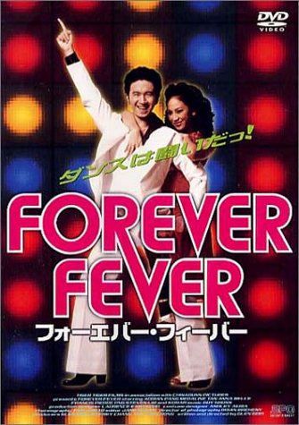 フォーエバー・フィーバー [DVD]