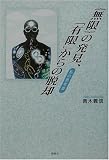 {無限}の発見、「有限」からの脱却―私の思考史