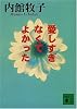 愛しすぎなくてよかった (講談社文庫)