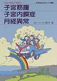 これだけは知っておきたい子宮筋腫・子宮内膜症・月経異常 (別冊NHKきょうの健康)