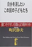 自分を消したいこの国の子どもたち―“傷つきやすい自尊心”の精神分析