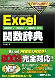 Excel�֐����T�\2000/2002/2003�Ή� (Office2003 Dictionary Series)