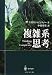 複雑系思考