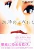 25時のイヴたち