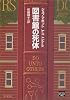 図書館の死体 (ハヤカワ文庫―ミステリアス・プレス文庫)