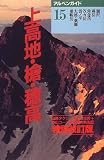 上高地・槍・穂高―雲ノ平・乗鞍岳 (アルペンガイド)