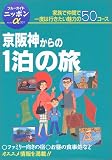 京阪神からの1泊の旅―家族で仲間で一度は行きたい魅力の50コース (ブルーガイドニッポン アルファ)