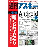 週刊アスキーBOOKS Vol.11 超アンドロイドアプリ コレだけは入れておきたい、おすすめ無料アプリ