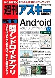 週刊アスキーBOOKS Vol.11 超アンドロイドアプリ コレだけは入れておきたい、おすすめ無料アプリ