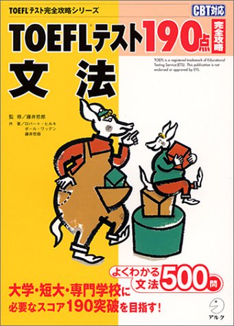 TOEFLテスト190点完全攻略 文法 (TOEFLテスト完全攻略シリーズ)