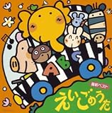 たのしいえいごのうた
